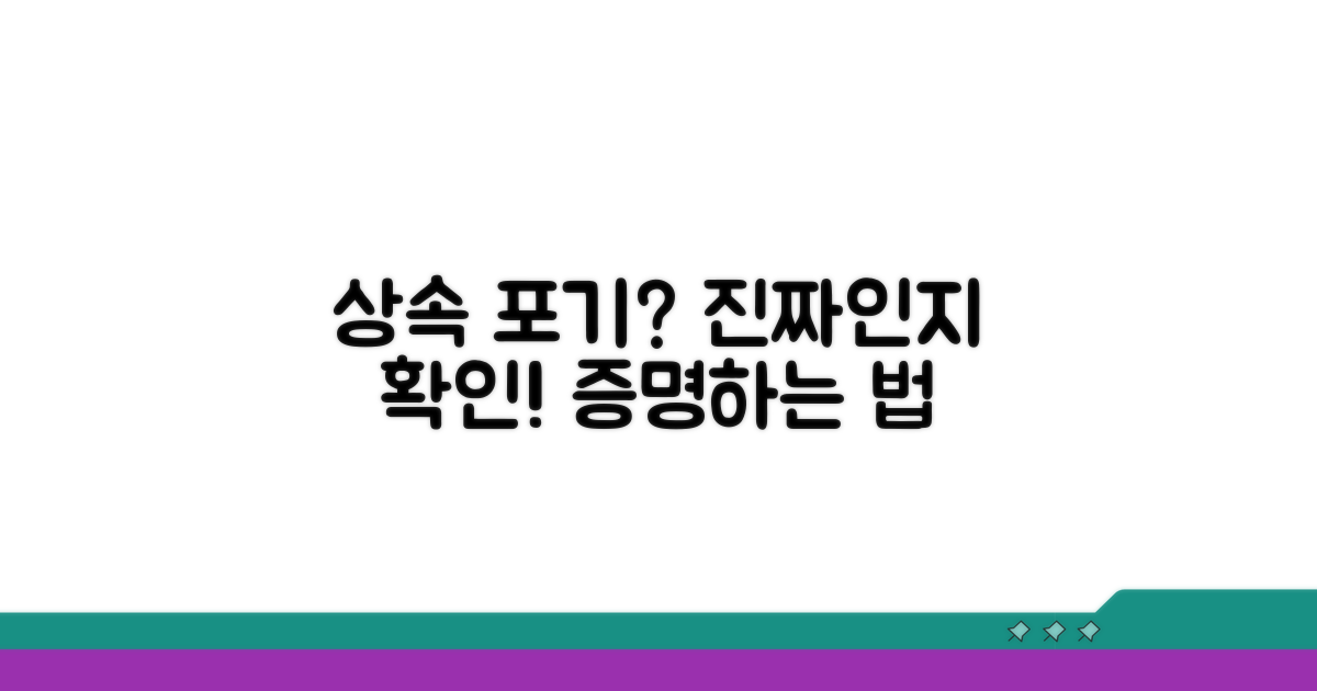재산상속 포기 사실 확인 방법