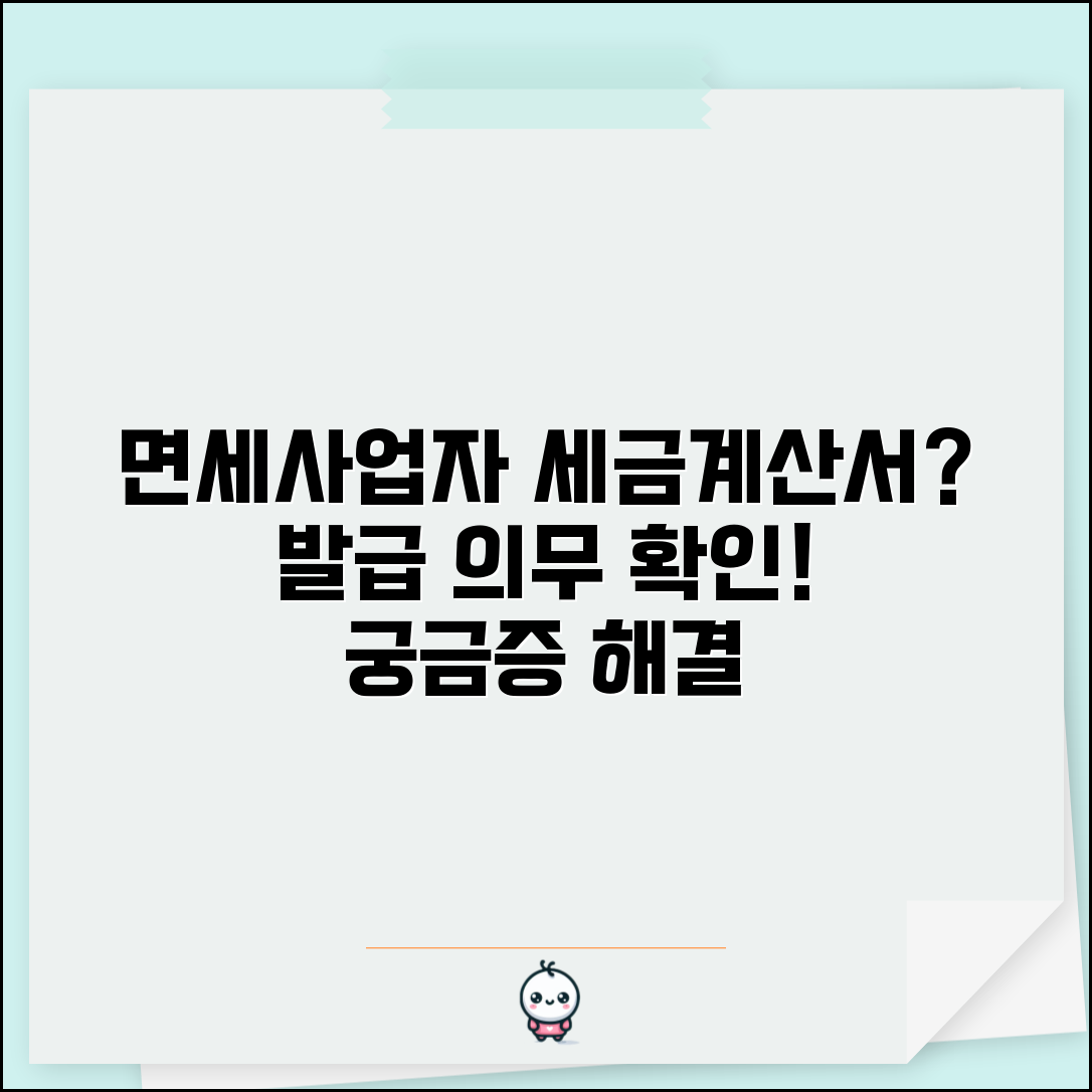 부가세 면세사업자도 세금계산서 발급해야 하나요 | 면세사업 | 세금계산서발급 | 의무