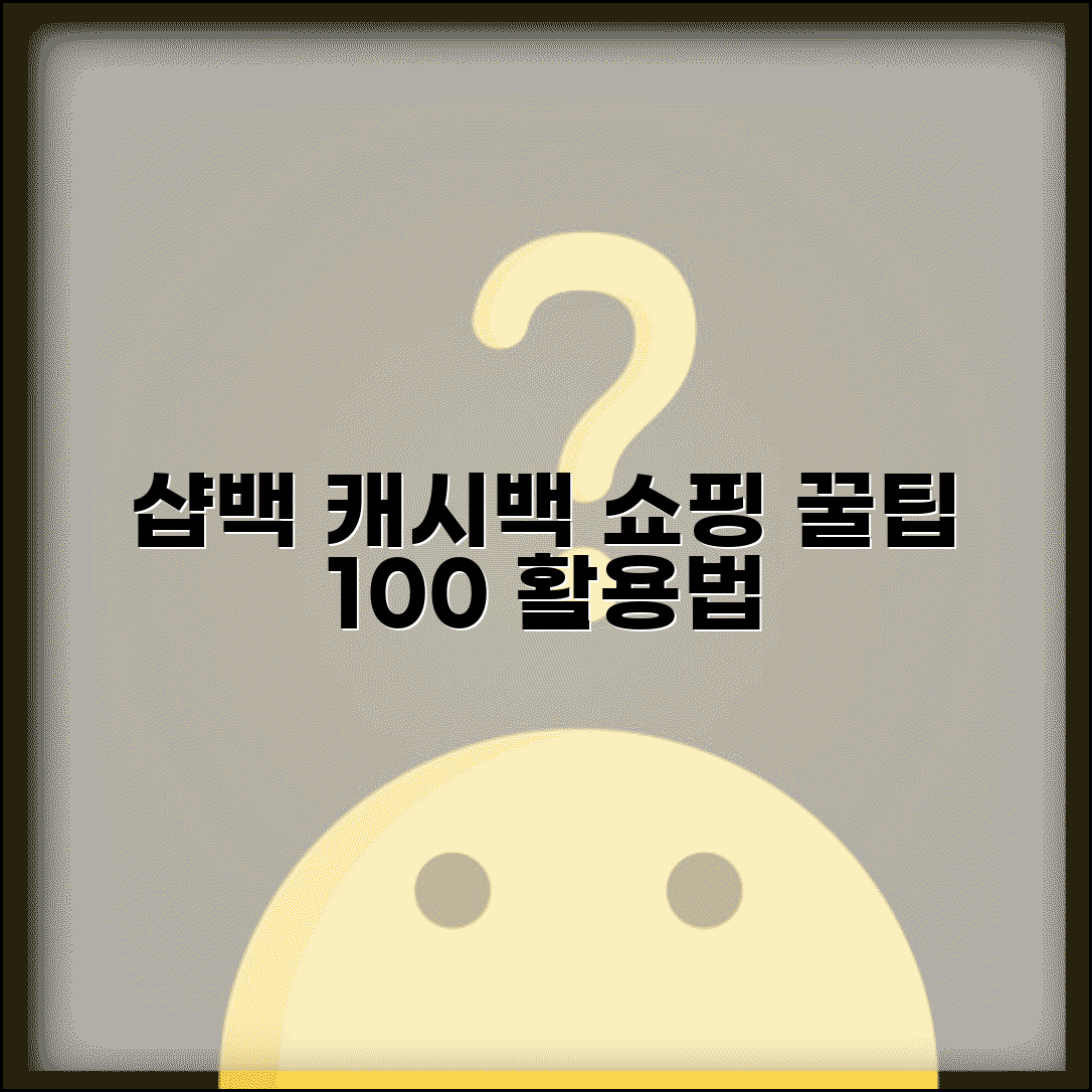 샵백 캐시백 | 샵백 쇼핑 캐시백 서비스 완벽 활용법