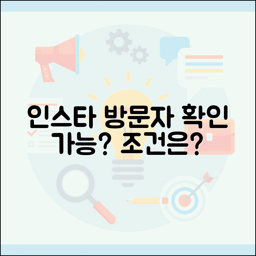 인스타그램 방문자 확인 방법과 조건 안내