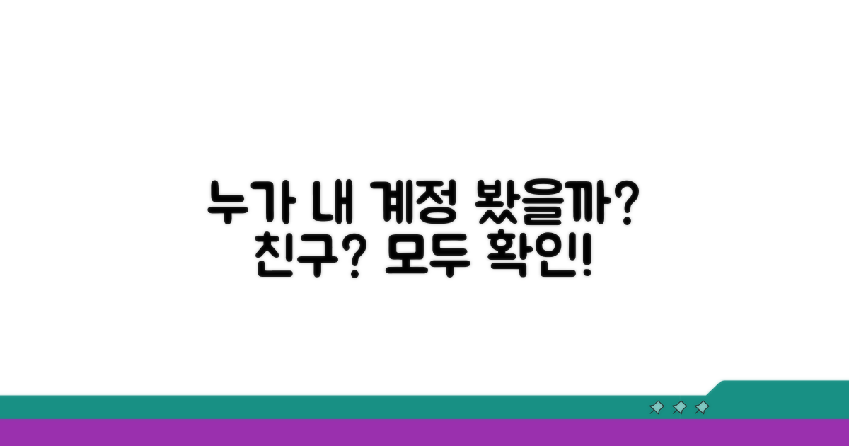 내 계정 누가 봤을까?