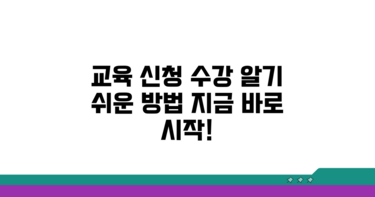교육 신청 및 수강 방법
