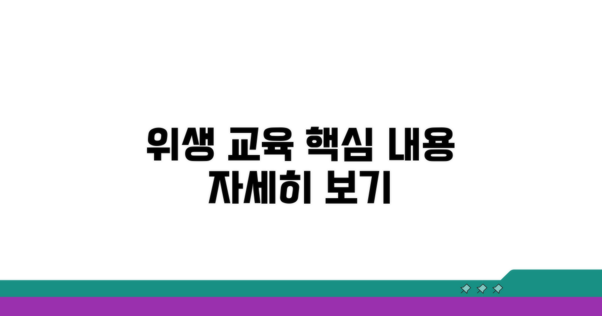 위생 교육 내용 자세히 보기