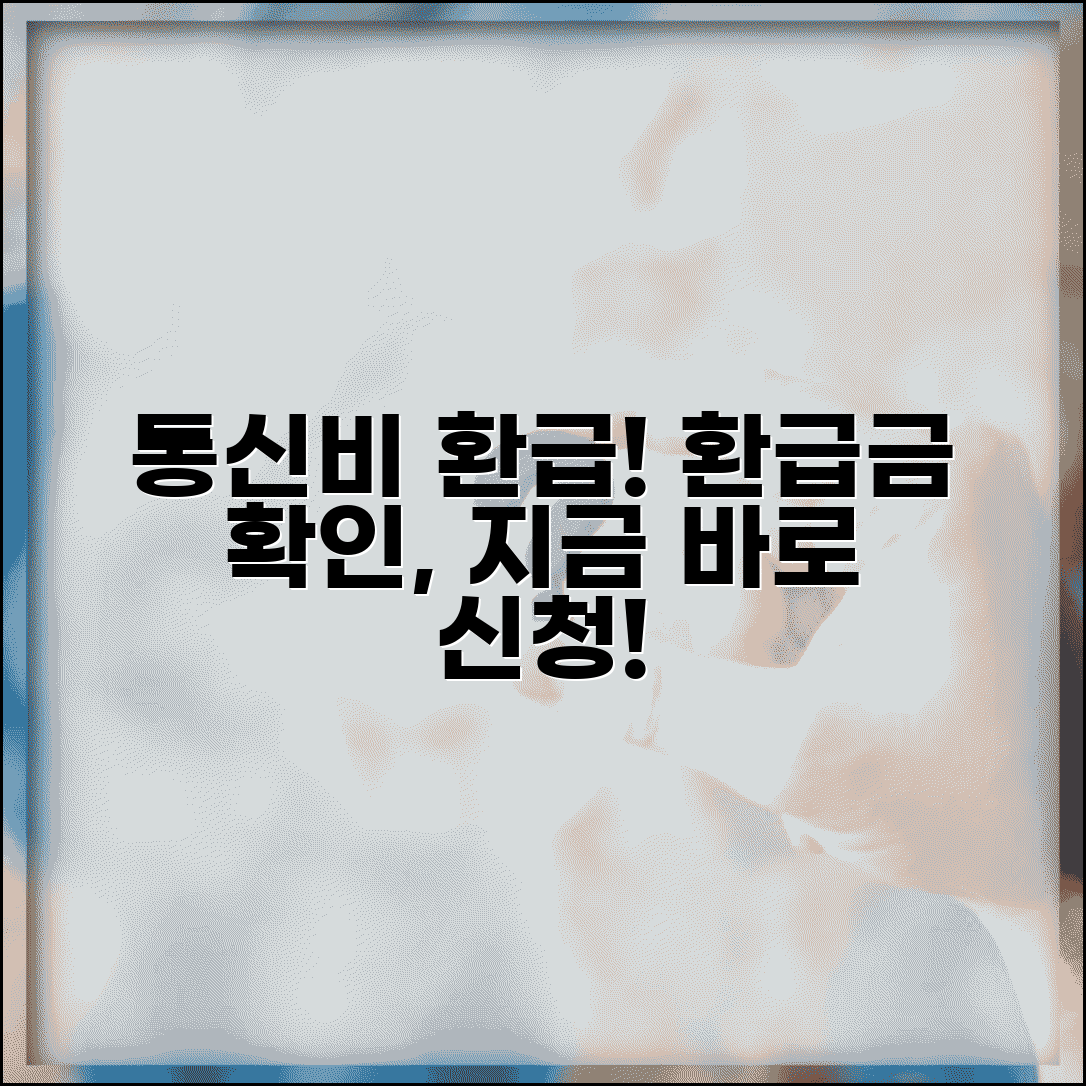 통신비환급 신청하는 방법 | 통신사별 환급금 확인 및 수령 절차