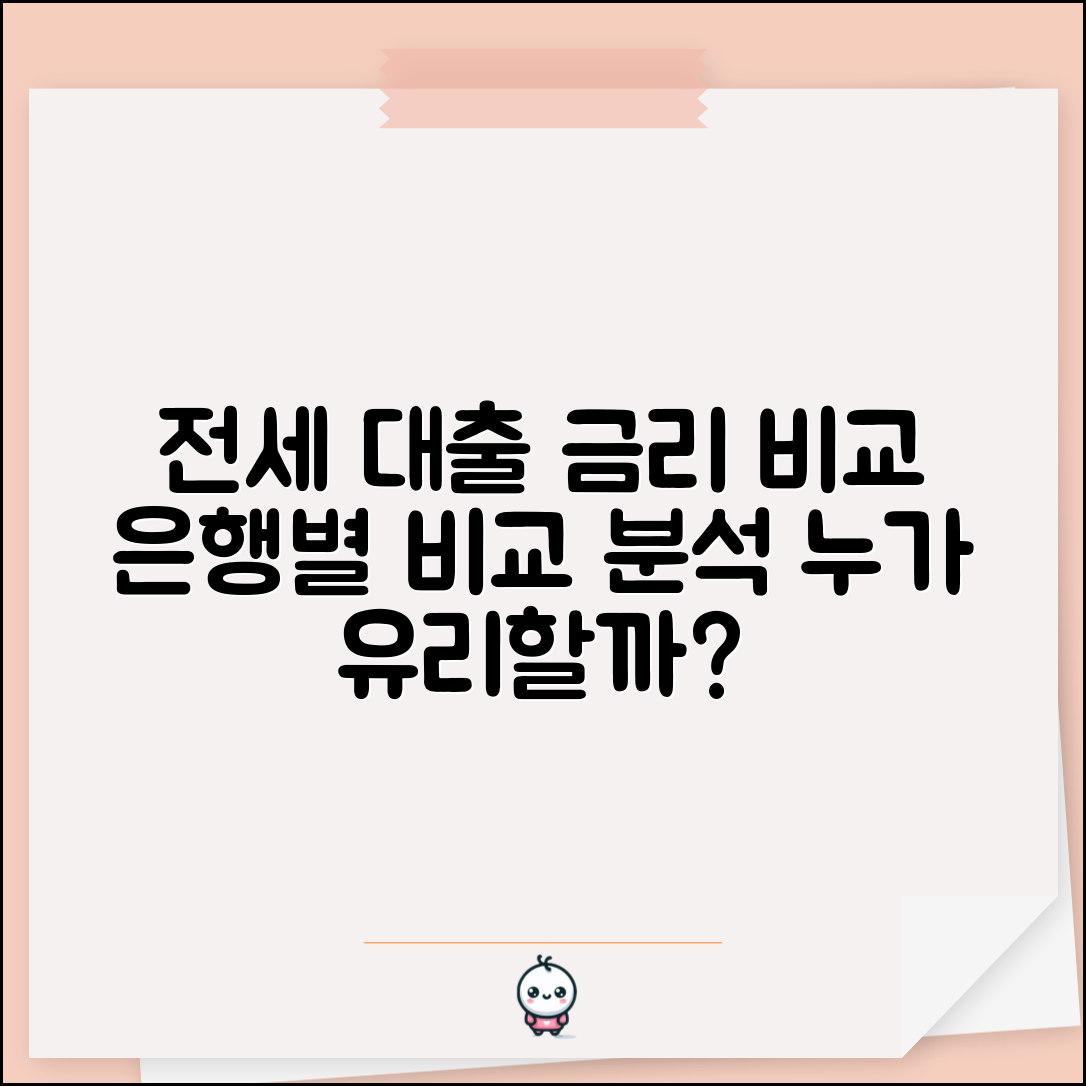 전세자금 대출 금리비교 | 시중은행 vs 인터넷은행 금리차이 분석