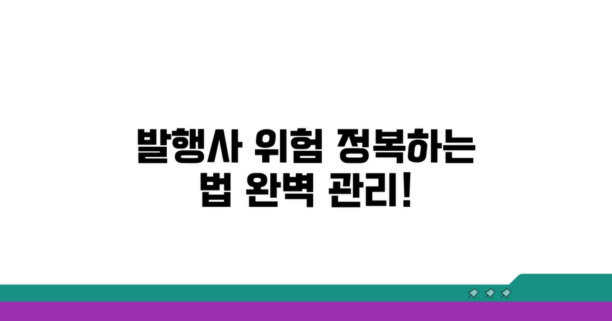 발행사별 위험 요소 및 관리법