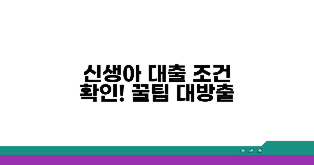 신생아 특례 대출 조건 확인