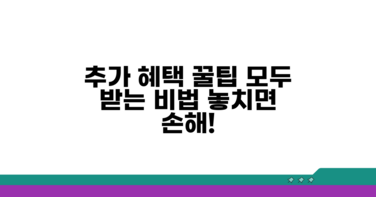 추가 혜택 받는 꿀팁