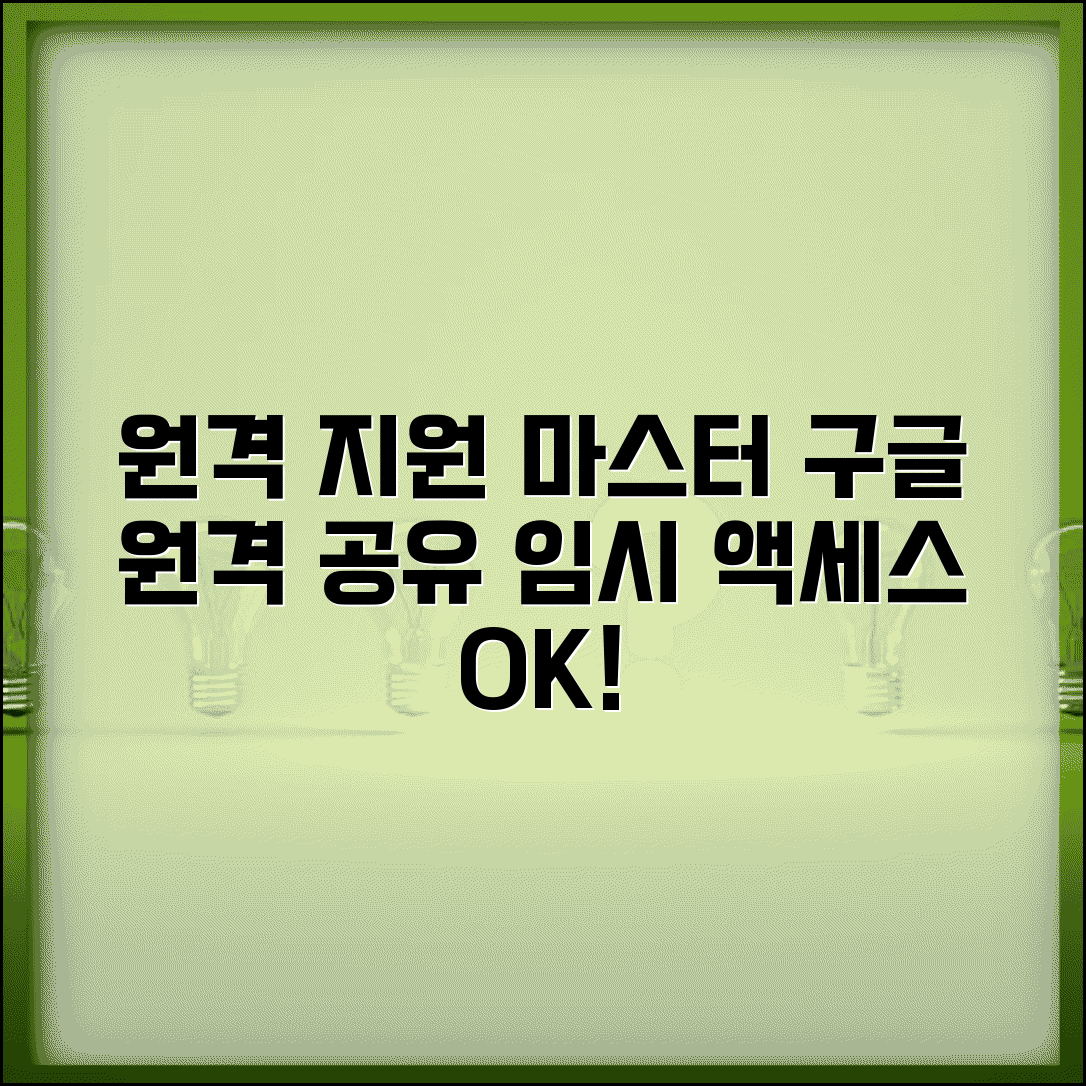 구글 원격데스크톱 공유 | 임시 액세스 공유로 원격 지원하기