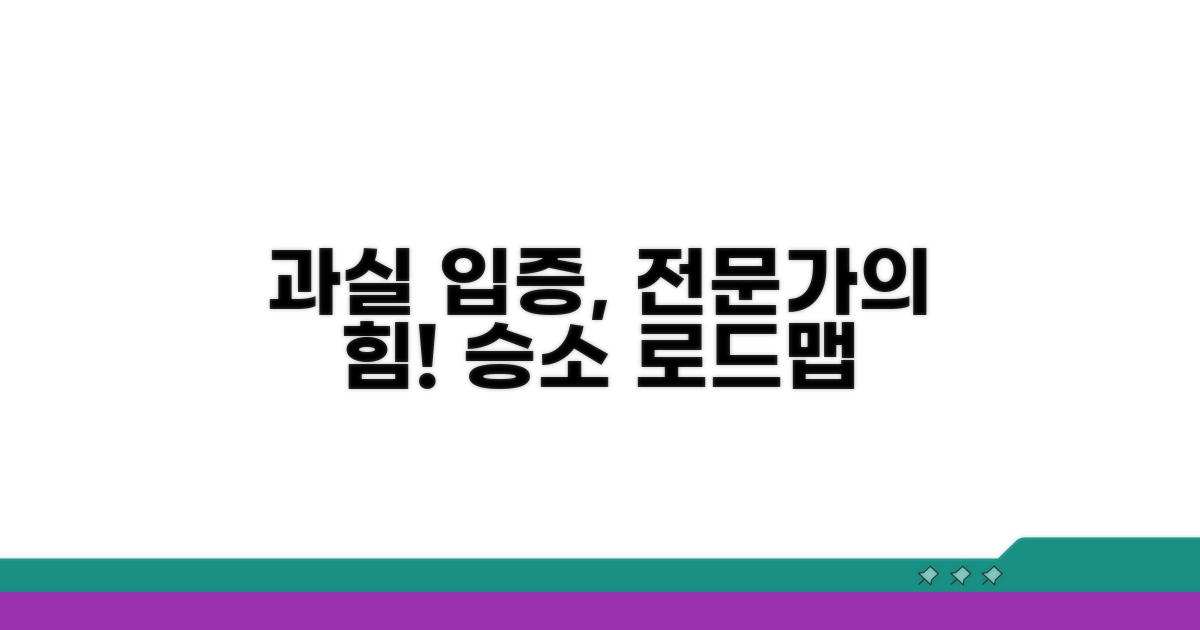 과실 입증 위한 전문가 도움