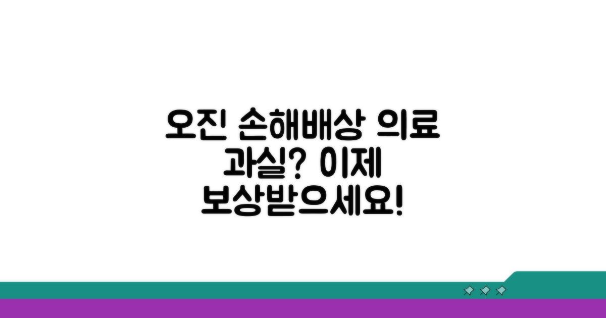 오진으로 인한 손해배상 청구