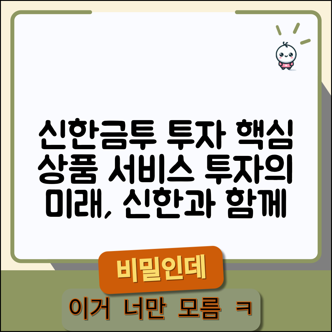 신한금융투자 상품 | 신한금투 투자 상품과 서비스
