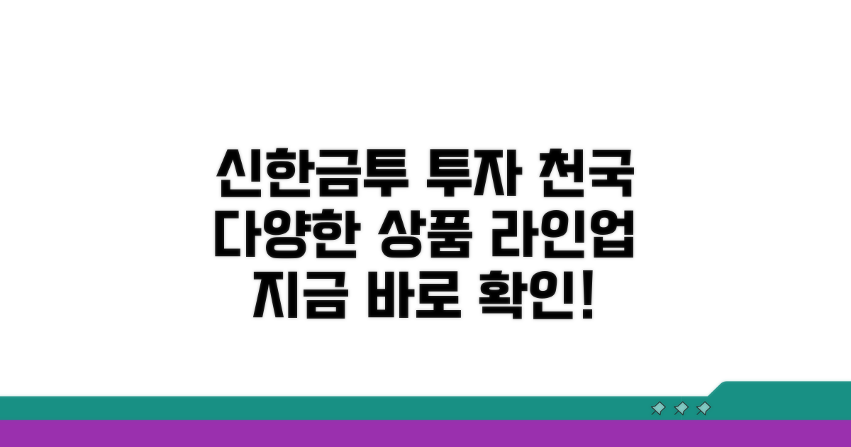 신한금투 상품 라인업
