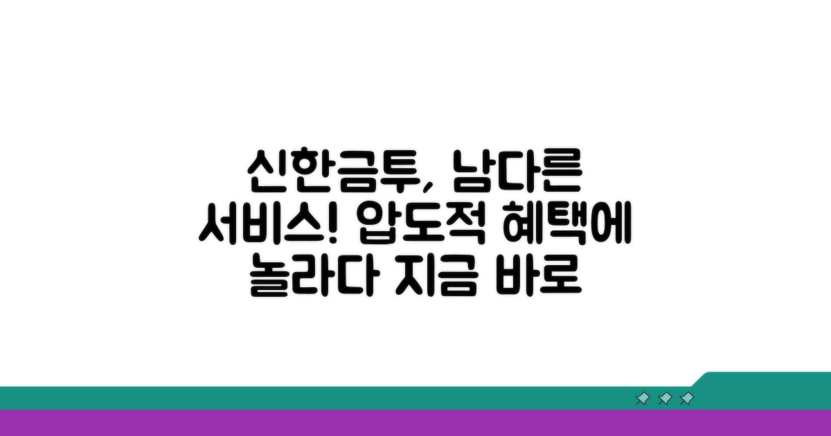 신한금투의 차별화된 서비스