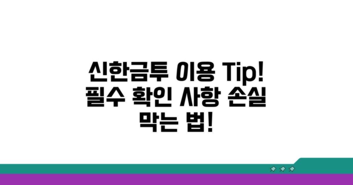 신한금투 이용 시 유의사항