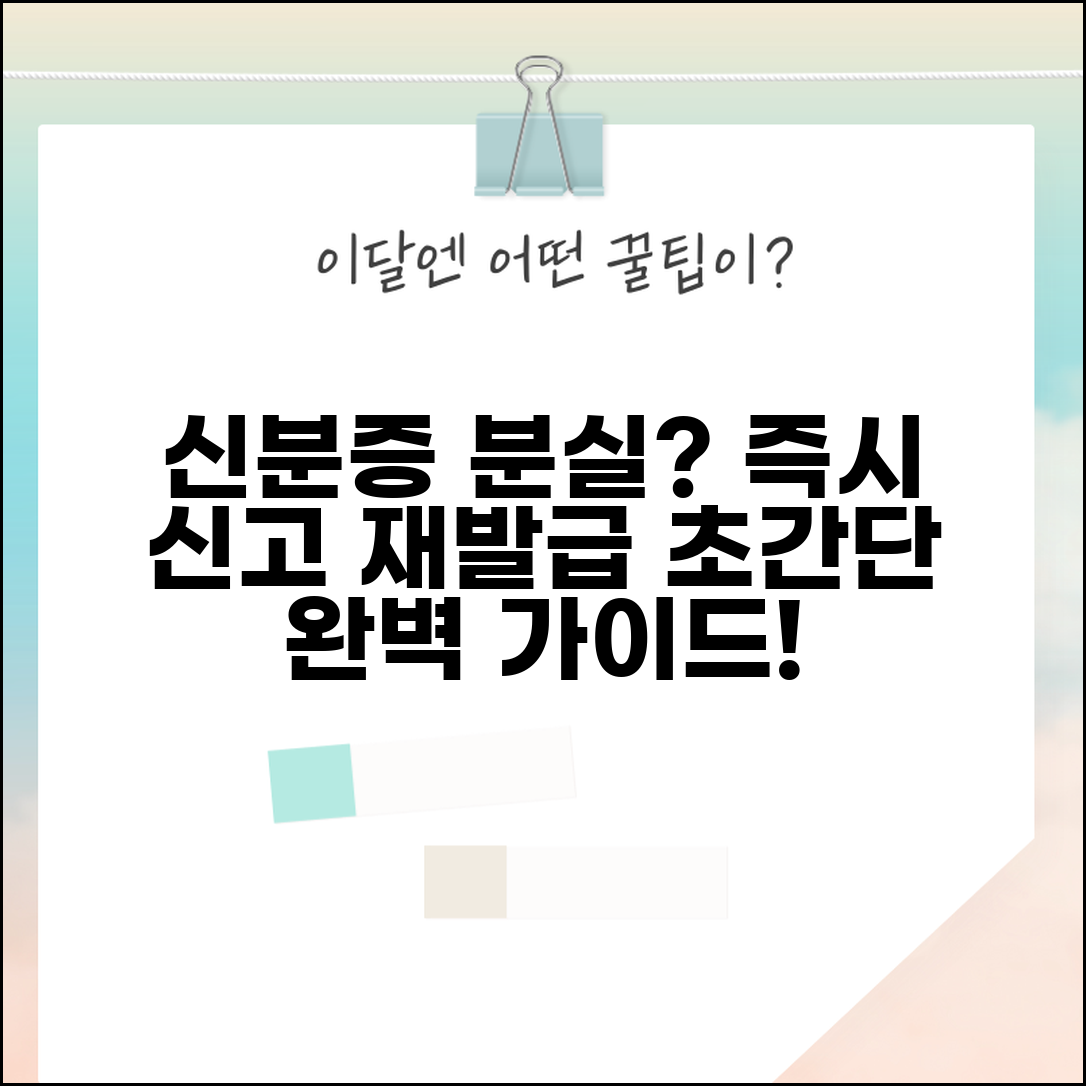 신분증 분실신고 재발급 방법 | 신분증 분실 완벽 처리 가이드