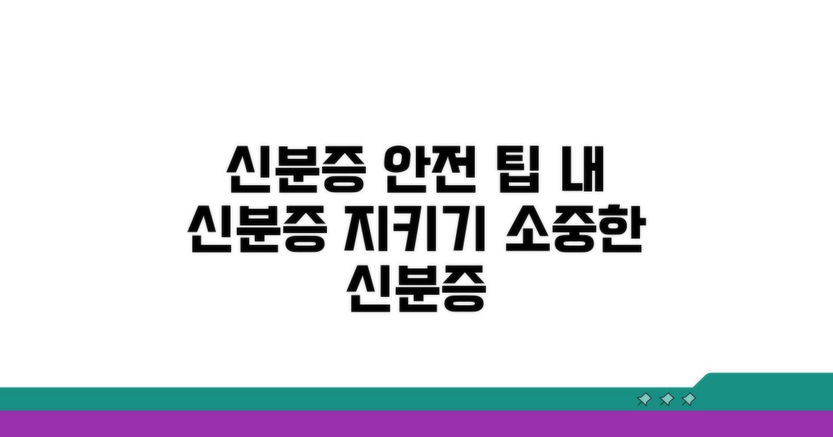 신분증 안전 관리 팁