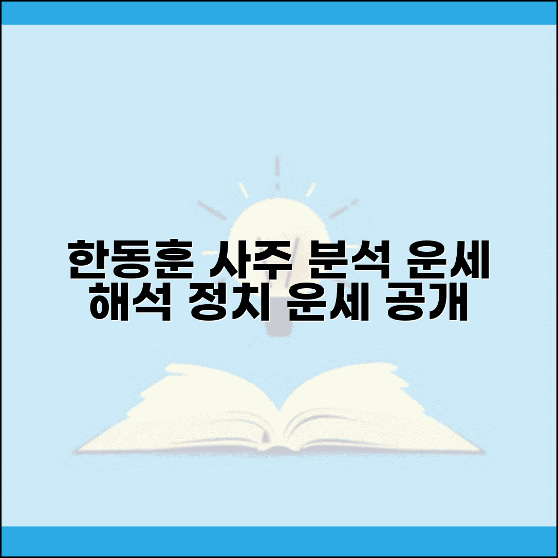 한동훈 사주팔자 분석 | 한동훈 사주 해석과 운세 정보
