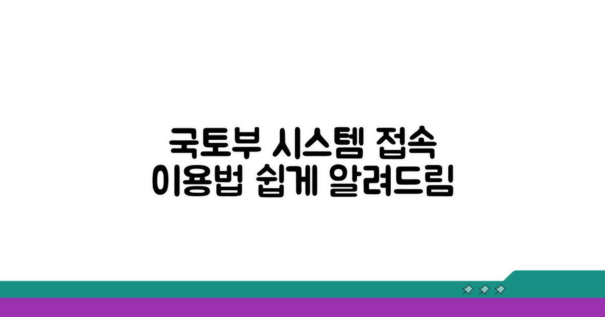 국토부 시스템 접속 및 이용 방법