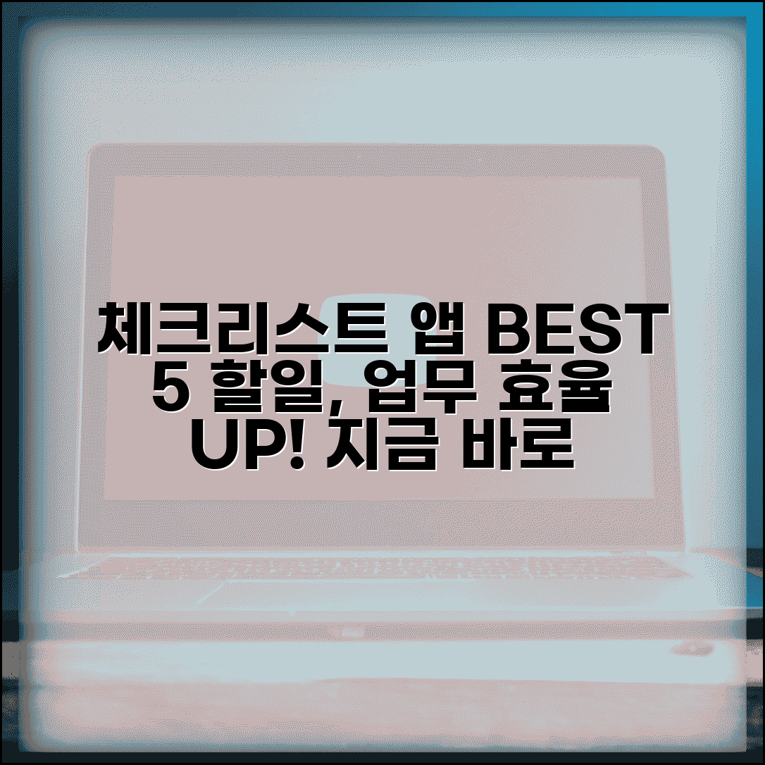 체크리스트 앱 추천 BEST 5 | 할일 관리 앱 | 체크리스트 어플 | 업무 효율 앱 비교