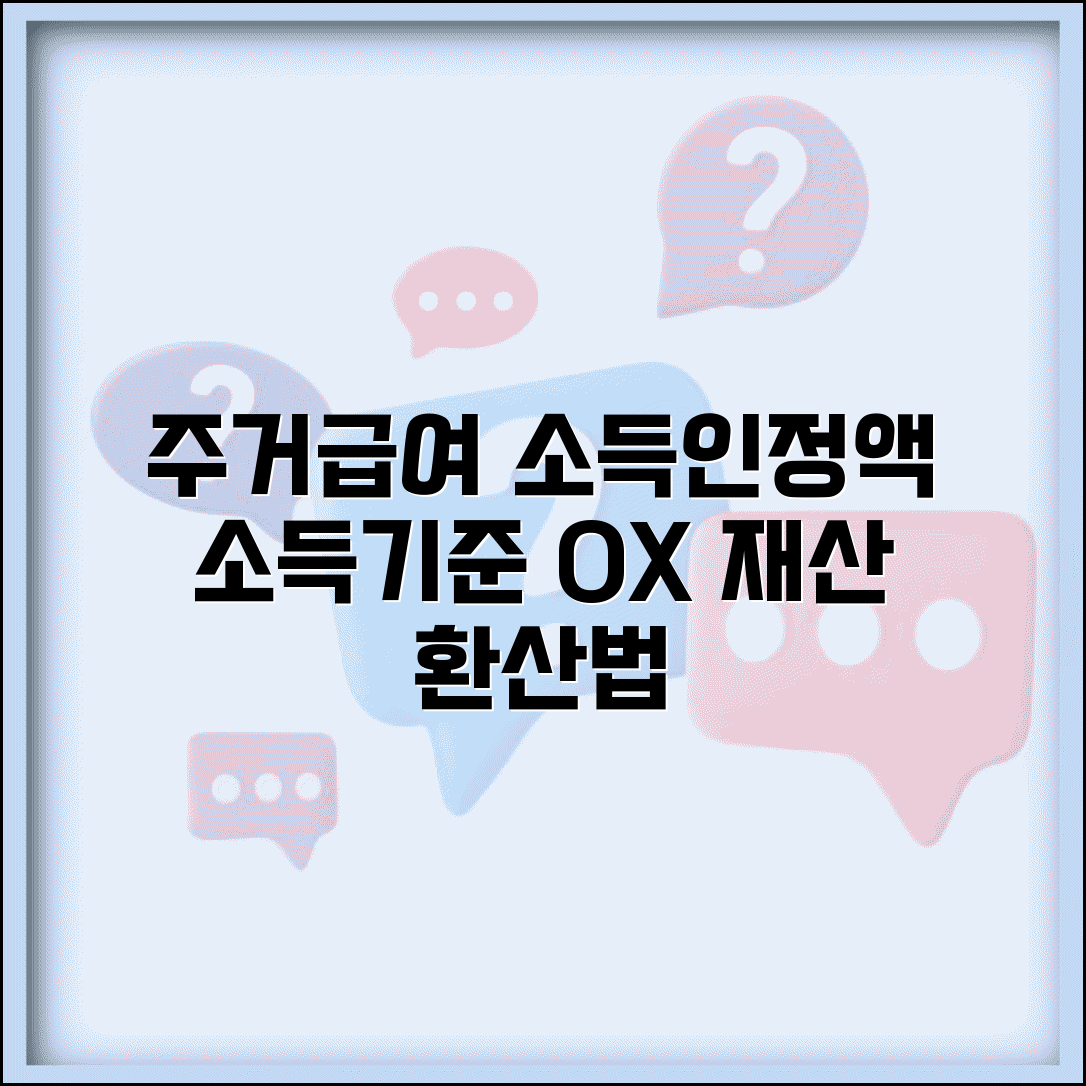 주거급여 소득인정액 계산법 | 소득기준 확인 | 재산 환산액 계산