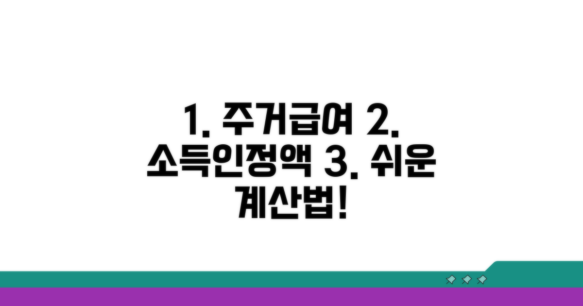 주거급여 소득인정액, 어떻게 계산하나요?