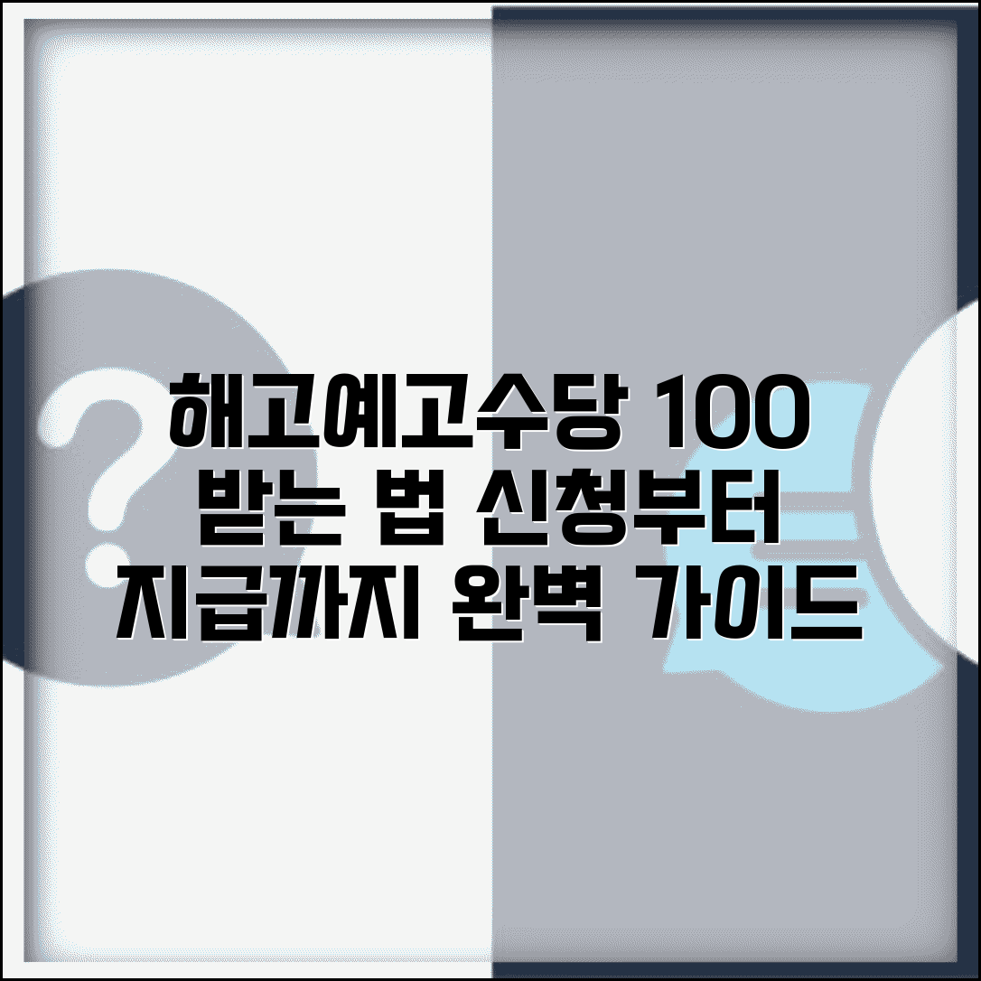 해고예고수당 받는법 완벽가이드 | 해고예고수당 신청부터 수령까지