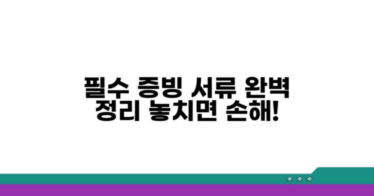 꼭 알아야 할 증빙 서류