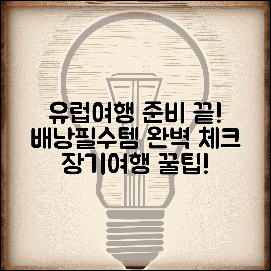 유럽여행 준비물 체크리스트 | 유럽 배낭여행 준비 | 유럽 여행 필수품 | 장기 여행 준비물