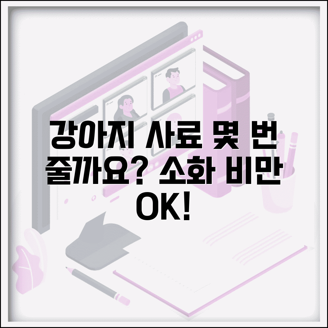 강아지 사료 하루 몇 번 나눠서 주는게 좋나요 | 강아지 급식 | 소화 | 비만예방