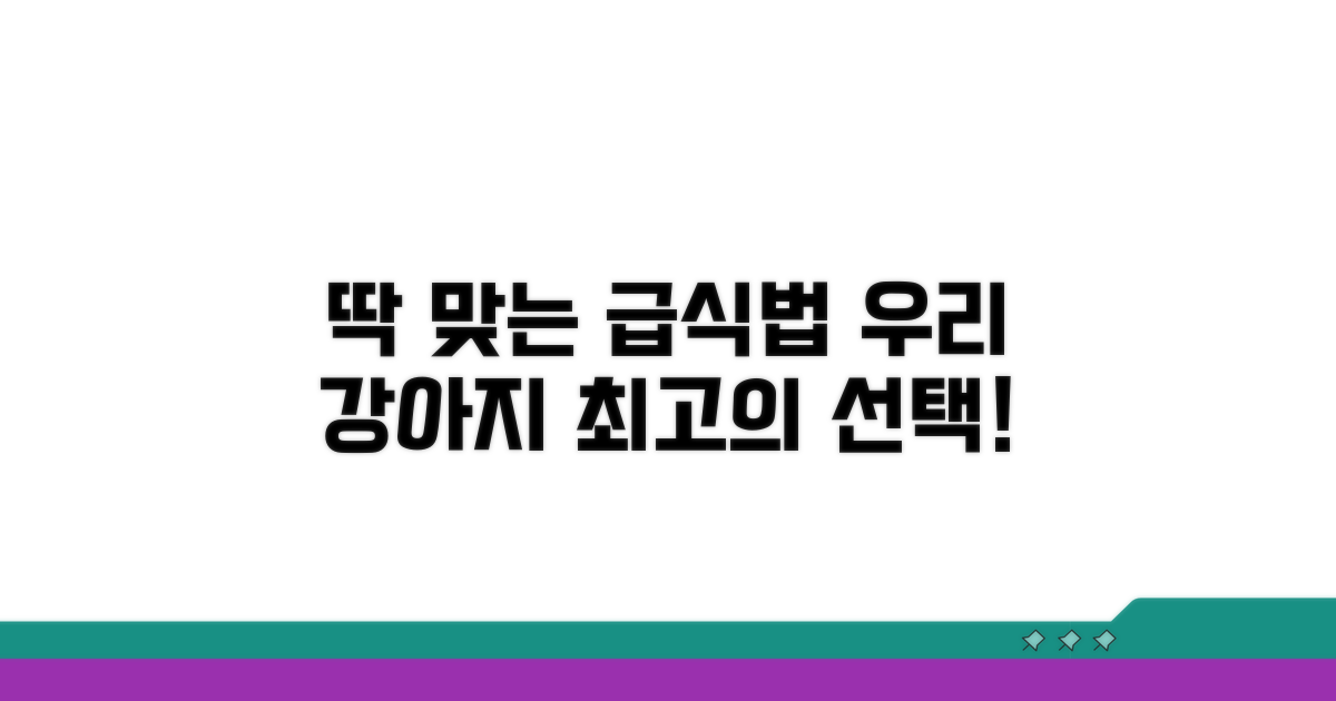 우리 강아지에게 딱 맞는 급식법