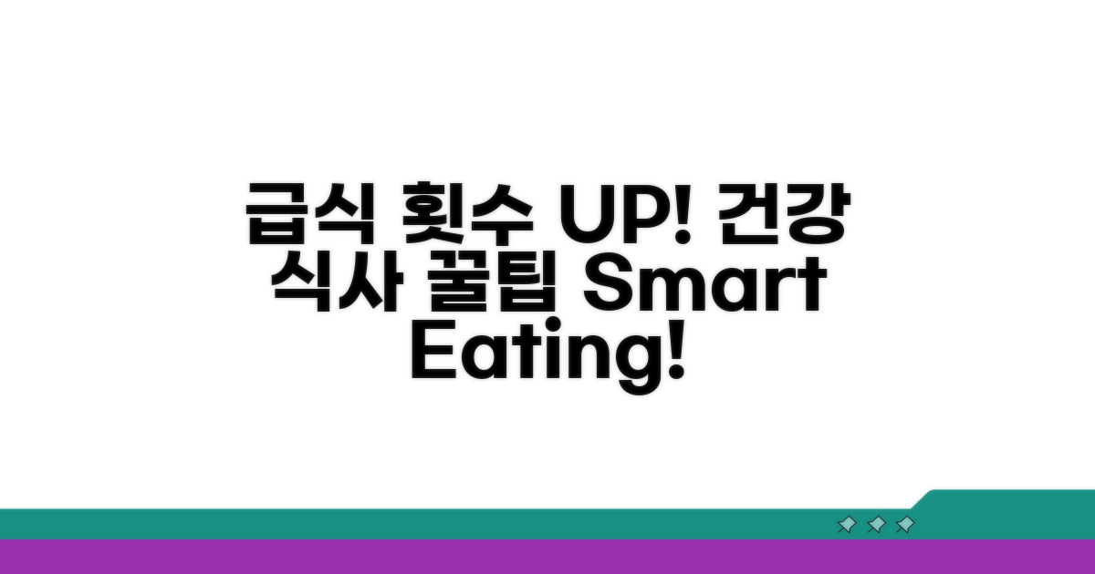 건강한 식사, 급식 횟수 조절 꿀팁