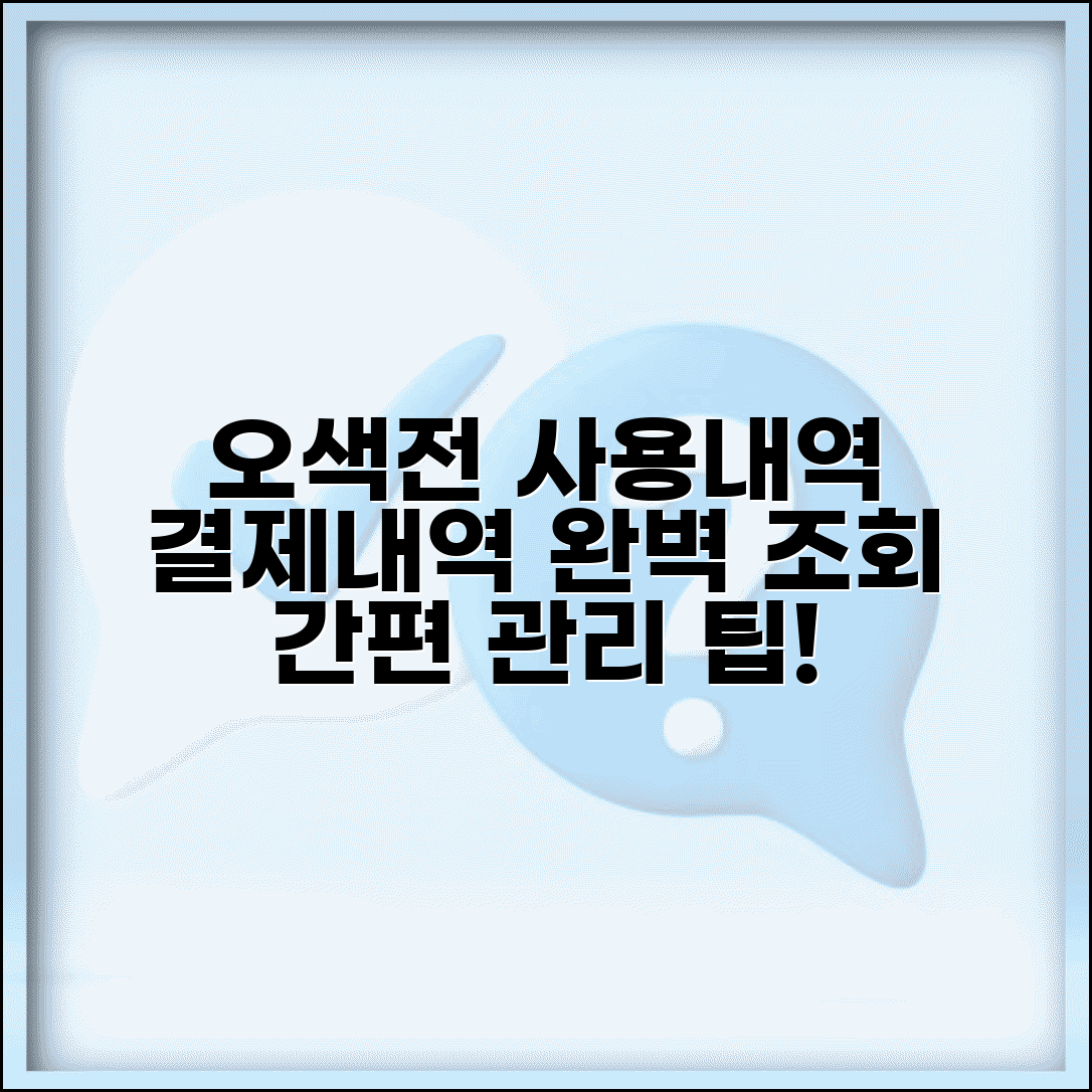 오색전 사용내역 확인 | 결제내역 조회 관리 완벽방법