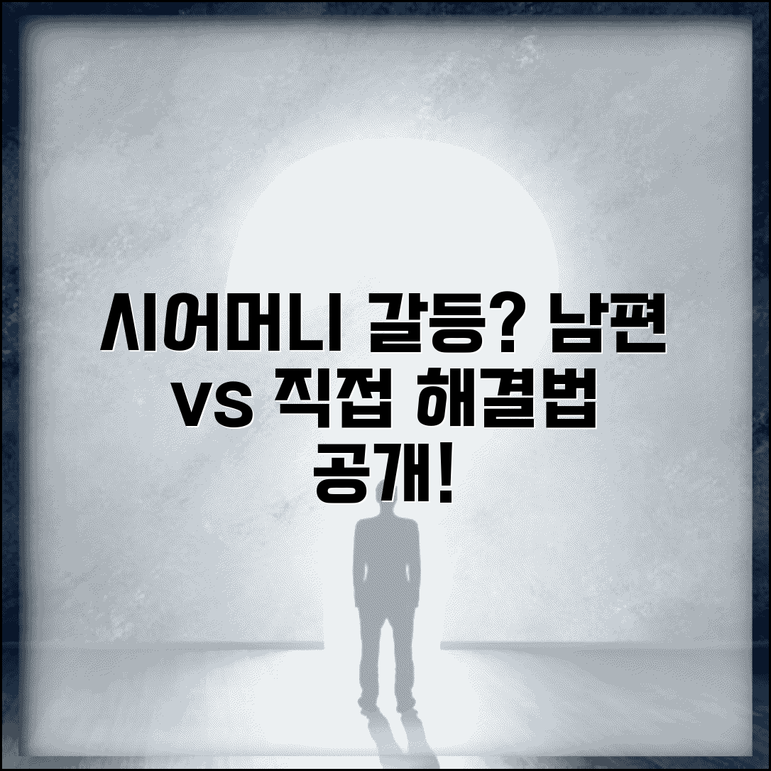 시어머니와 갈등 생겼을때 | 남편 통해서 vs 직접 대화 선택법