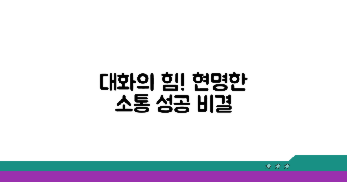 직접 대화, 현명한 소통 전략