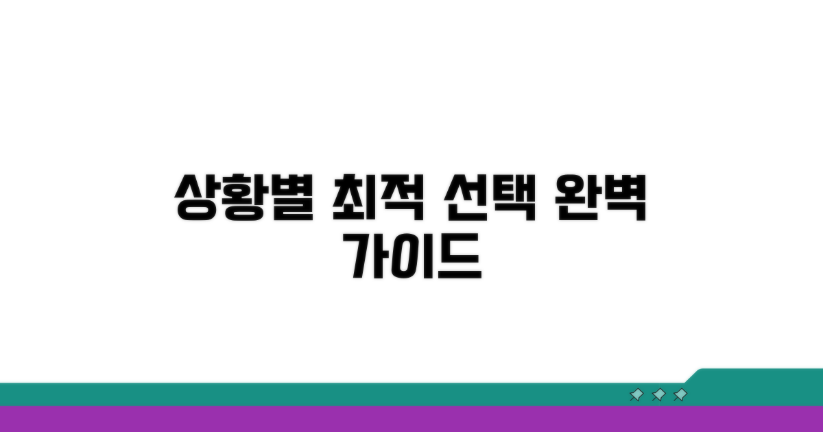 상황별 최적 선택 가이드