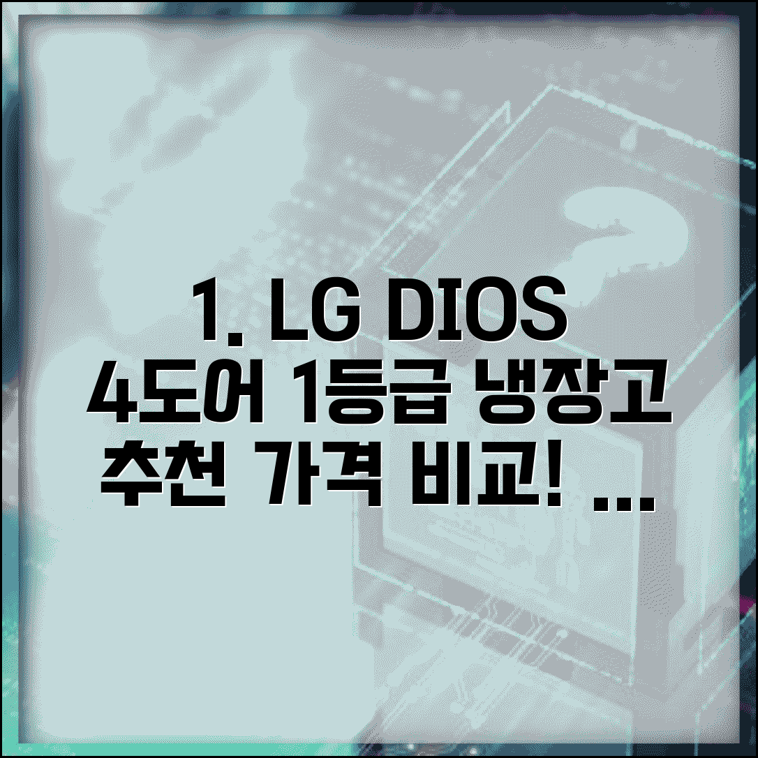 lg 냉장고 4도어 1등급 모델 추천 | LG 디오스 4도어 냉장고 가격 비교