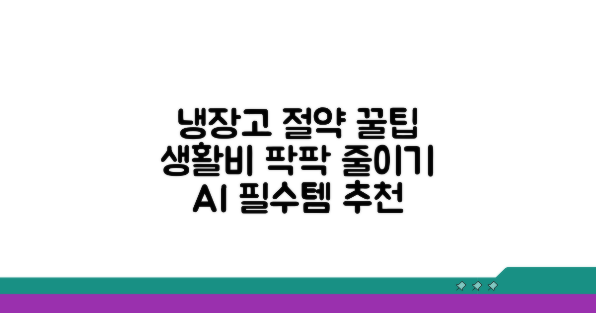 냉장고 관리 팁으로 절약 효과 높이기
