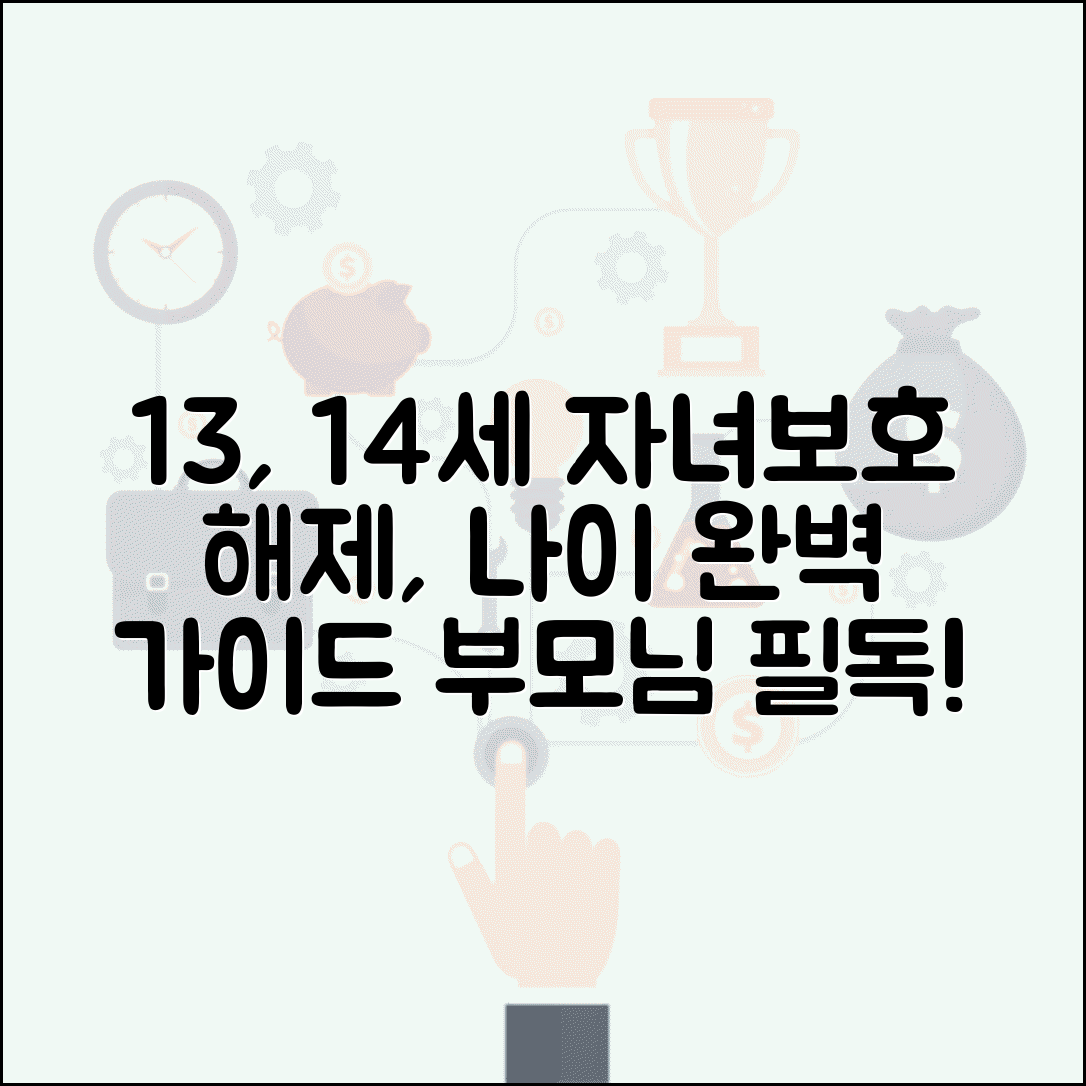 자녀보호기능 해제 나이 13세 14세 | 자녀보호 해제 나이 완벽 가이드