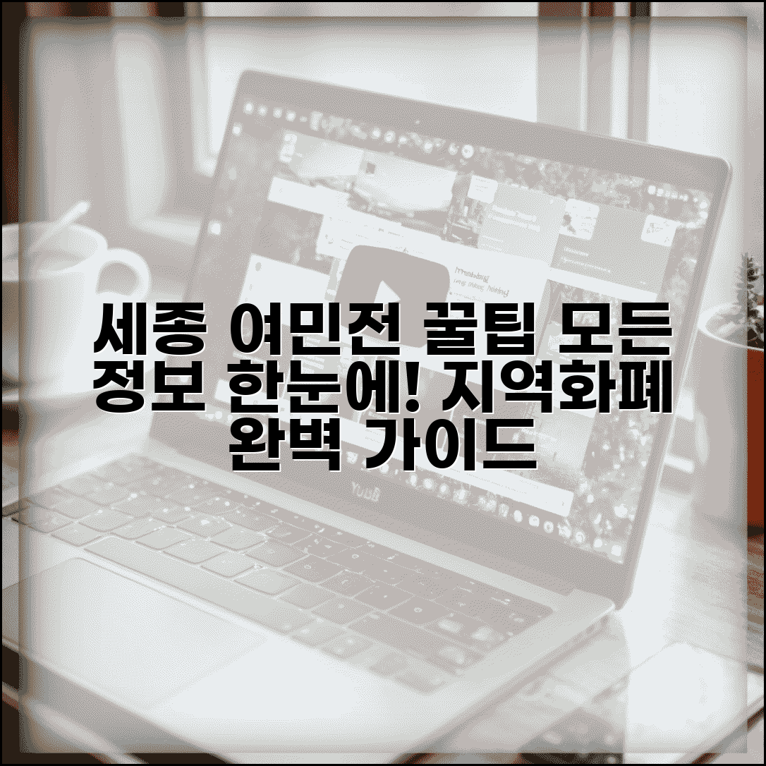 세종 여민전 완벽정리 | 세종시 지역화폐 모든 정보 총가이드