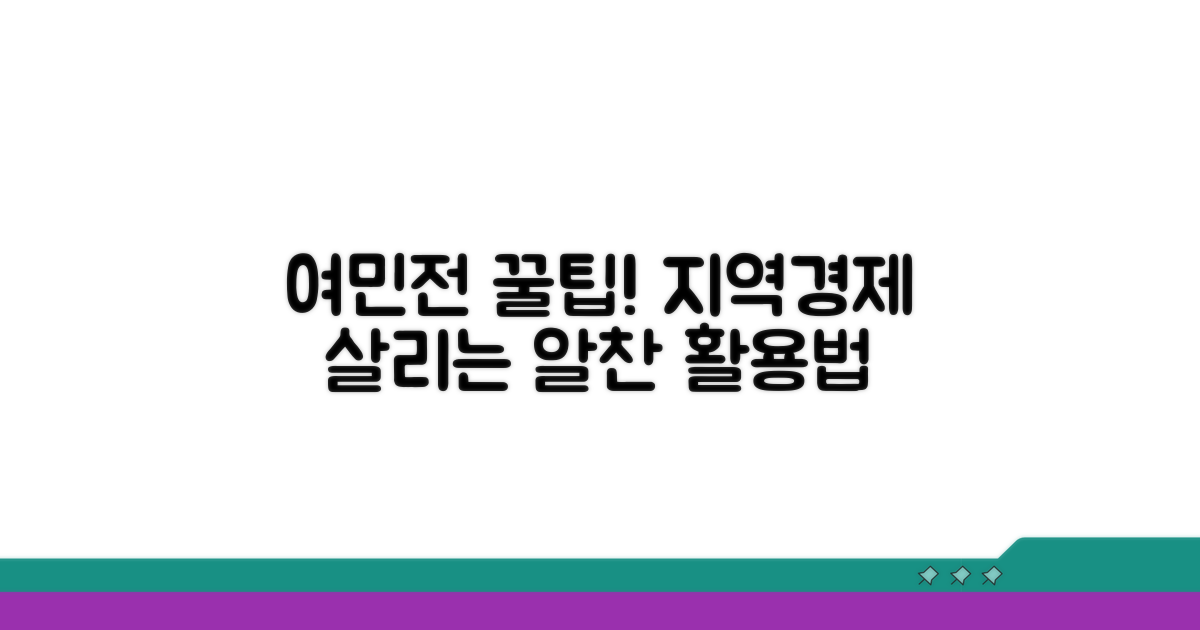 지역경제 활성화, 여민전 활용 꿀팁