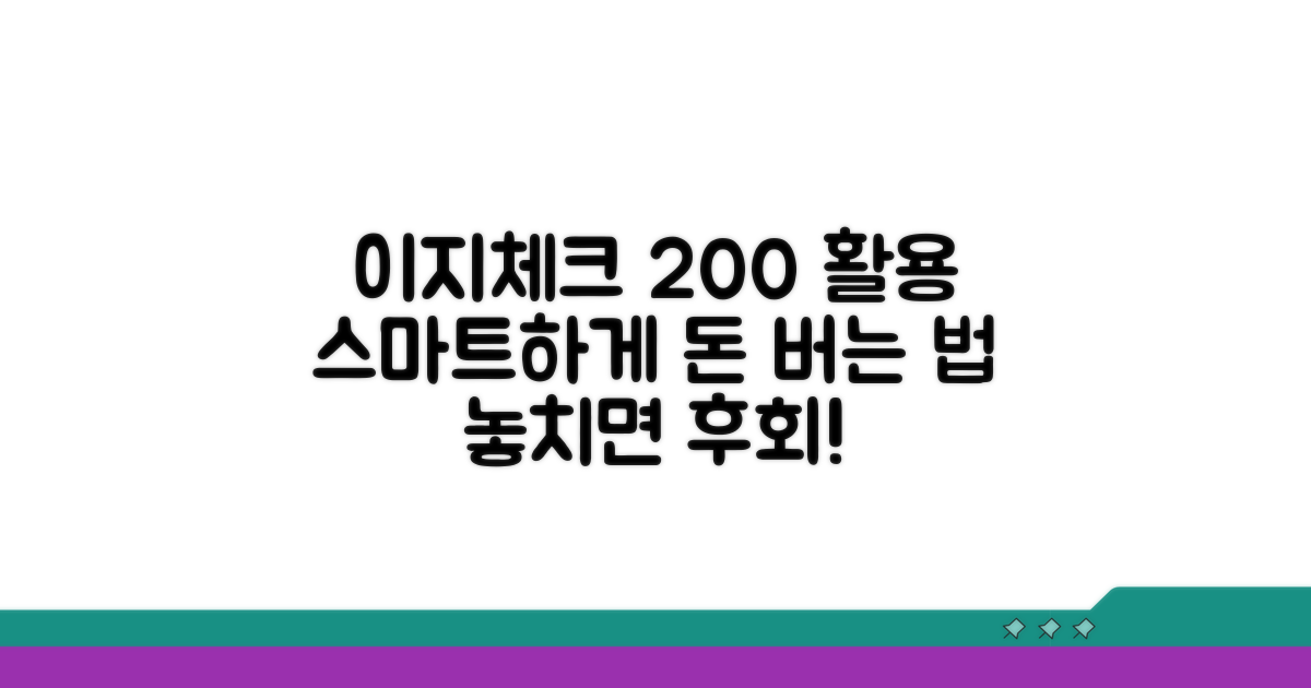 이지체크 스마트하게 활용하기