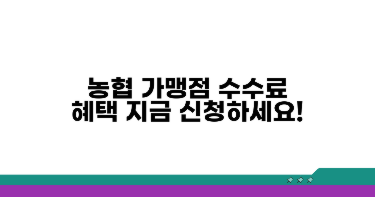 농협 가맹점 신청 수수료 혜택