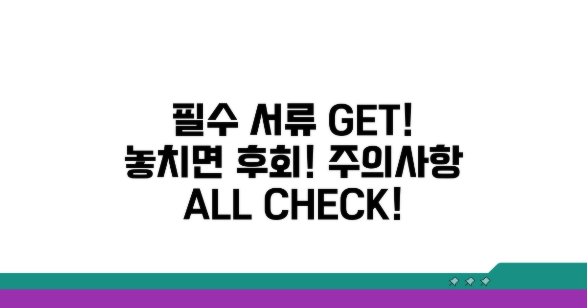 필수 서류와 주의사항 체크