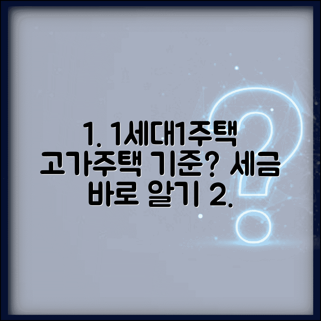 1세대1주택 고가주택 기준 | 고가주택 판정과 세금 적용
