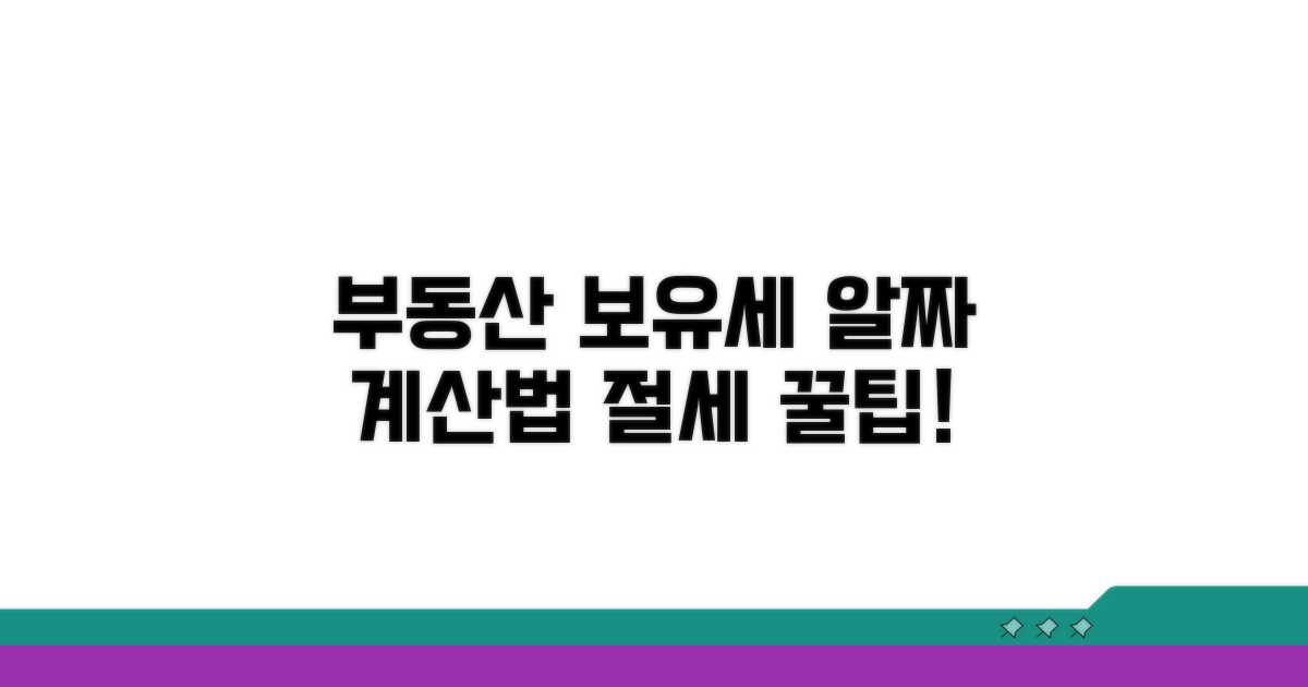 부동산 보유세 계산 핵심 노하우