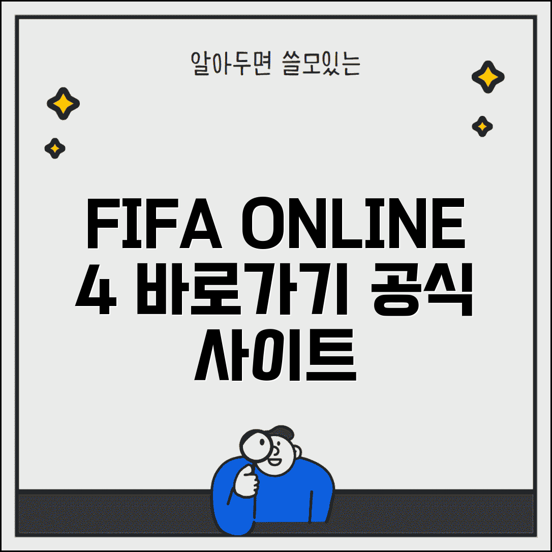 넥슨 피파온라인4 홈페이지 바로가기 | 넥슨 피파온라인4 공식 사이트