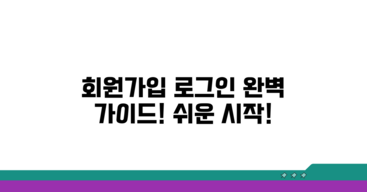 회원가입 및 로그인 방법 안내