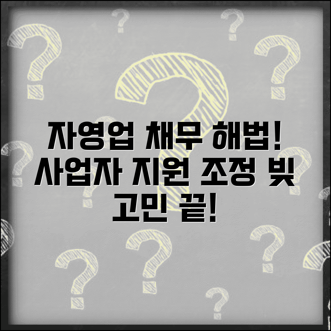 자영업자 채무조정 방법 | 사업소득자 지원 | 자영업 채무 해결법