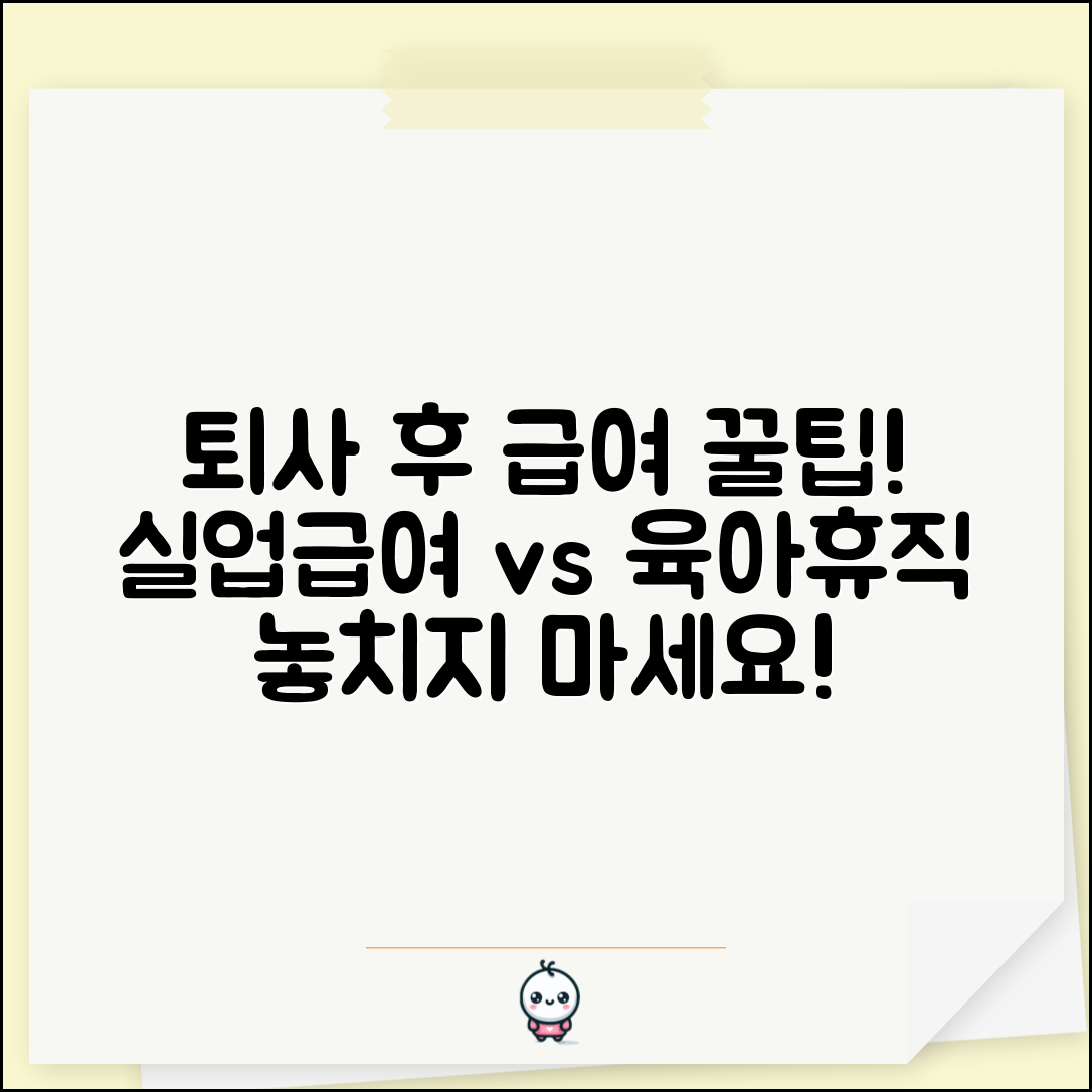 육아휴직 퇴사 후 | 퇴직 후 급여 신청 | 실업급여와의 관계